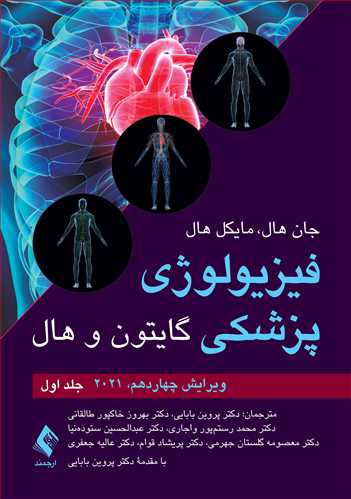 فیزیولوژی گایتون فرخ شادان