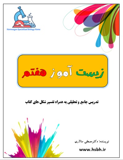 زیست شناسی هفتم