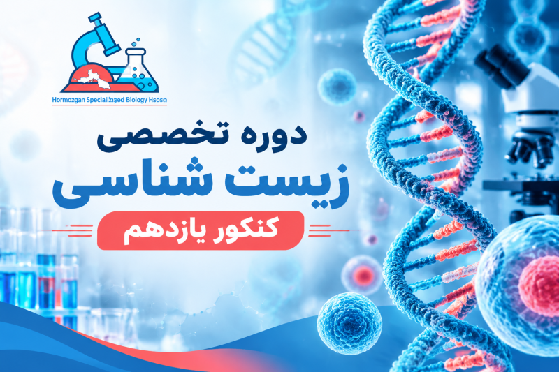 کنکور تخصصی زیست یازدهم