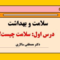 ویدئوی تدریس سلامت و بهداشت | درس اول: سلامت چیست؟