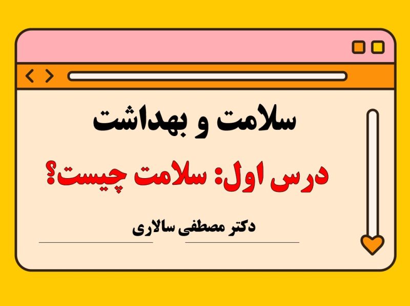 ویدئوی تدریس سلامت و بهداشت | درس اول: سلامت چیست؟