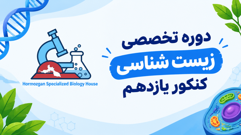 دوره تخصصی کنکور | زیست شناسی دوازدهم